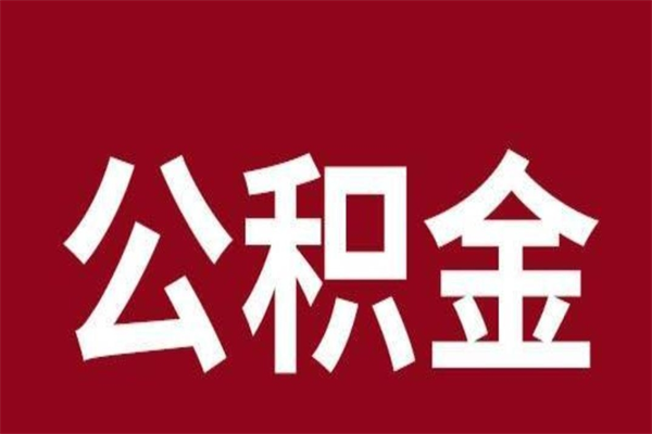 呼伦贝尔公积金4900可以提多少出来（公积金四千可以取多少）