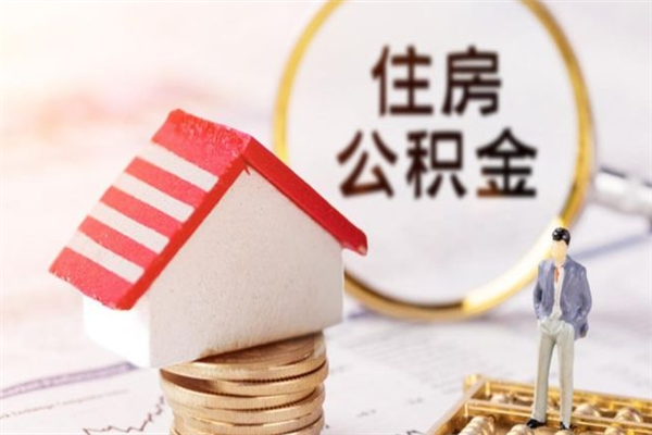 呼伦贝尔住房公积金怎样取（最新取住房公积金流程）