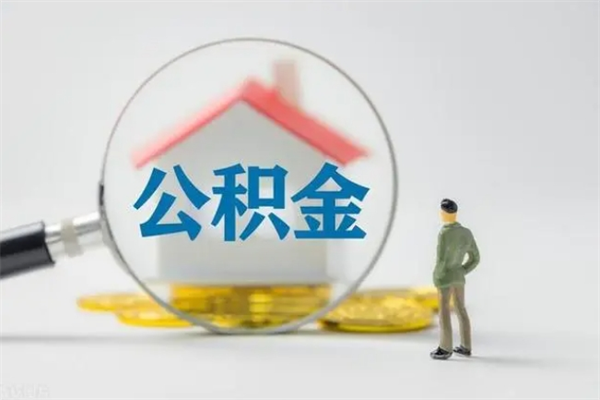 呼伦贝尔怎样提住房公积金（2021如何提取住房公积金）