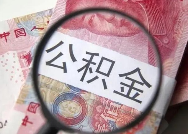 呼伦贝尔辞职了公积金取（辞职了公积金取出来好还是不取好）