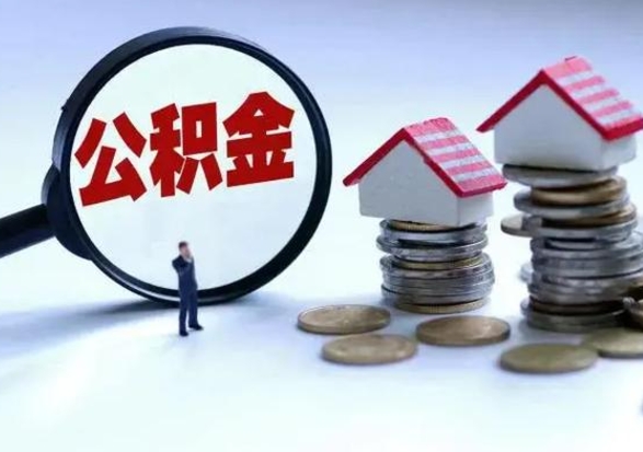 呼伦贝尔公积金可以提出来吗（住房公积金可以提出来）