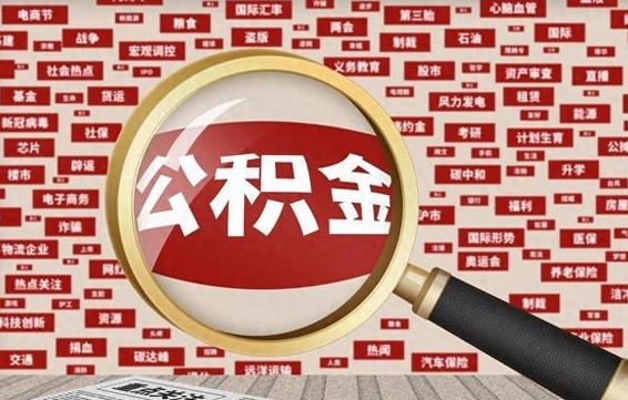 呼伦贝尔离职了省直公积金怎么取出来（省内离职公积金）