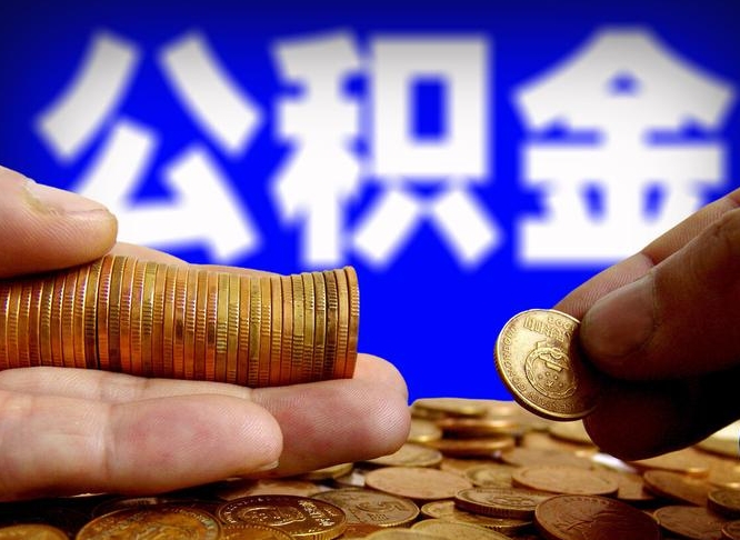 呼伦贝尔离职后如何领取公积金（离职了怎么领取公积金）